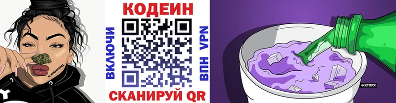 Codein напиток Lean (лин)  Славск 